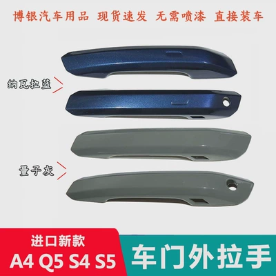 Suitable for new imported Austrian A4 A5 S5 S4 door outer handle cover handle clasp shell cover cover