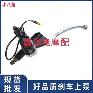 刹车泵电动车系列配件刹车上泵钟爱一生小八角前左8mm上泵通用型