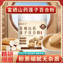 富硒山药莲子百合粉400g冲泡即食养胃营养纯手工粉代餐粉批发代发