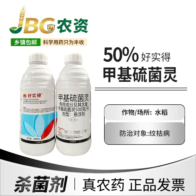 好实得  50%甲基硫菌灵 悬浮剂1000g
