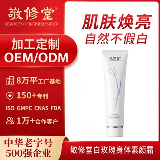 敬修堂白玫瑰光感身体素颜霜定制全身提亮不搓泥防水防汗不假白