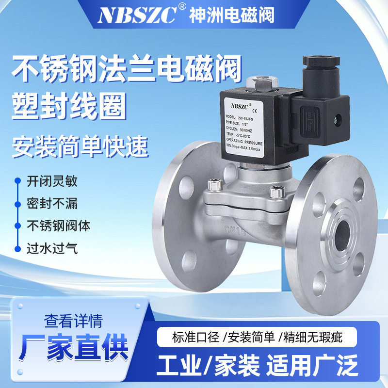 NBSZC供应 2W不锈钢电磁阀 2W-15JFS二位二通不锈钢法兰式电磁阀
