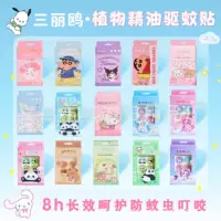Sanrio москитная репеллентовая наклейка растение противомоскитная наклейка эфирное масло взрывной бусин наклейка для детей на открытом воздухе
