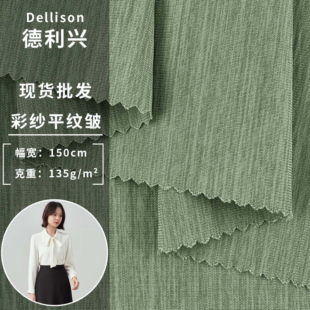 新款彩纱平纹皱 135g薄款涤氨连衣裙衬衫服装梭织时尚面料 批发