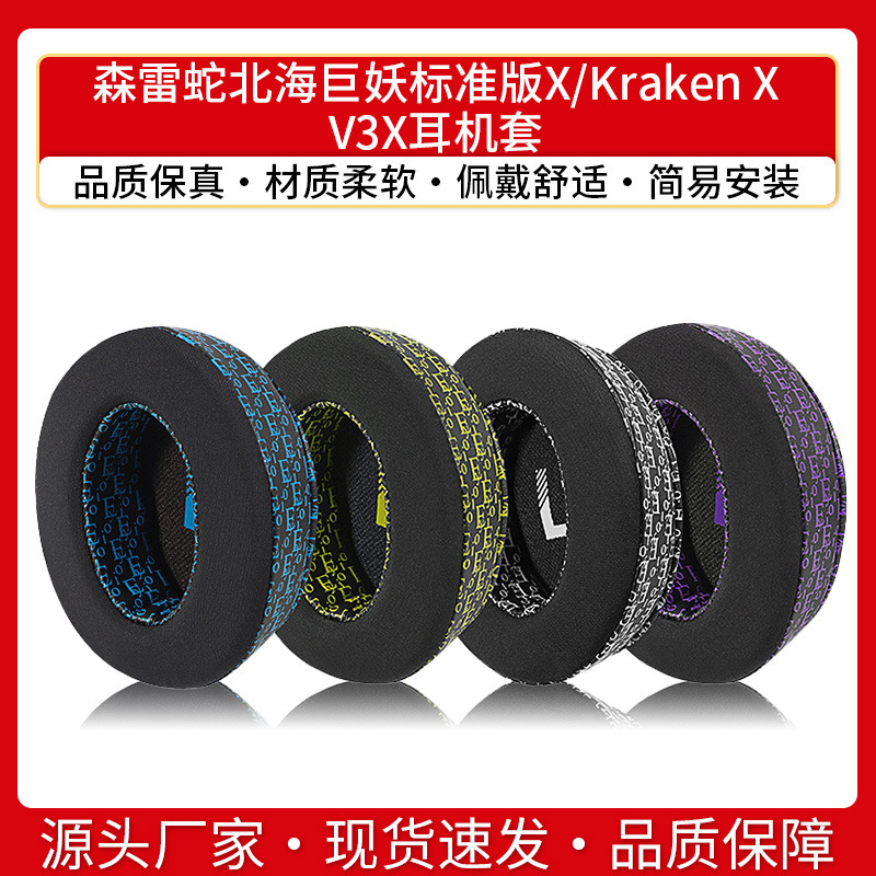 雷蛇北海巨妖標準版XイヤホンカバーKraken X耳カバーV3Xイヤホンスポンジ氷感耳カバーを適用します。|undefined
