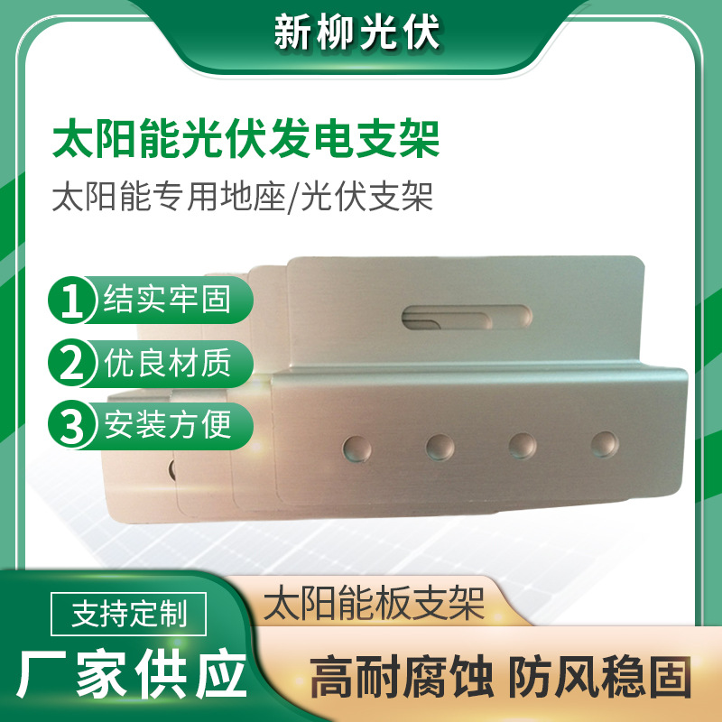 厂家现货供应太阳能光伏发电支架适用地座 光伏支架 光伏连接紧