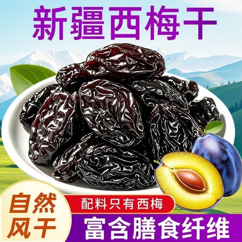 新疆特产西梅干代发500g 大颗果脯梅子干散装果干零食喀什西梅干