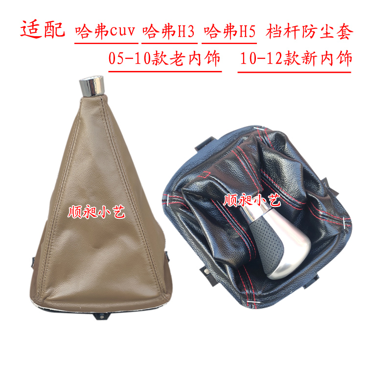 만리장성 HAVER H5 기어 헤드 H3 시프트 레버 CUV 기어 시프트 가죽 핸드볼 기어 핸들 기어 먼지 커버에 적응