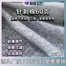 针刺棉60克门幅150cm透气棉针刺棉无纺布填充棉胸棉涤纶厂家现货