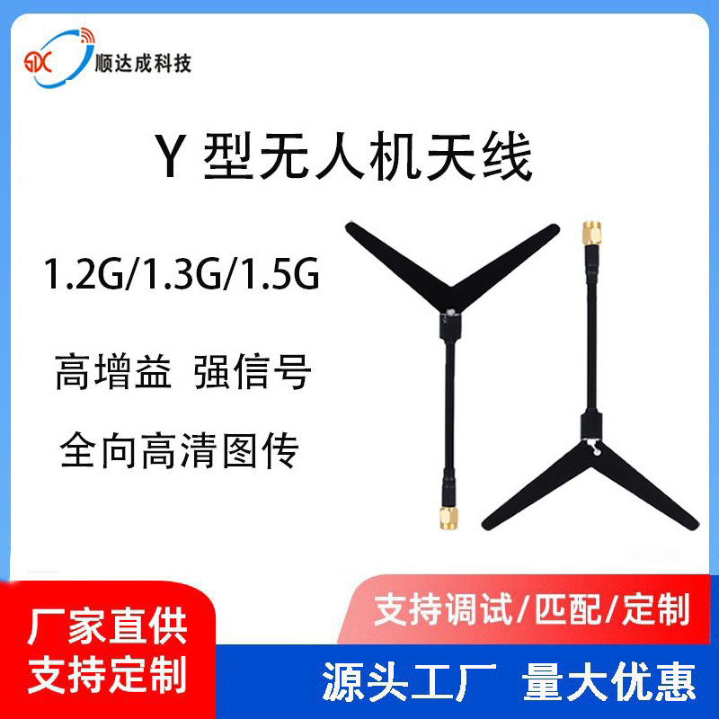 Y型 1.5G无人机穿越机图传高增益FPV航拍接收发天线 大量现货热卖