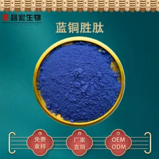 蓝铜胜肽98%铜肽三肽-1铜三胜肽GHK(2:1)现货包邮1g包装多肽