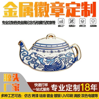 源头厂家定制金属徽章 中式茶壶工艺品装饰品礼物金属仿珐琅徽章