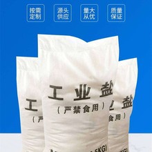 产地直发工业盐食用盐氯化钠化工饲料食品添加剂水处理等工业细盐