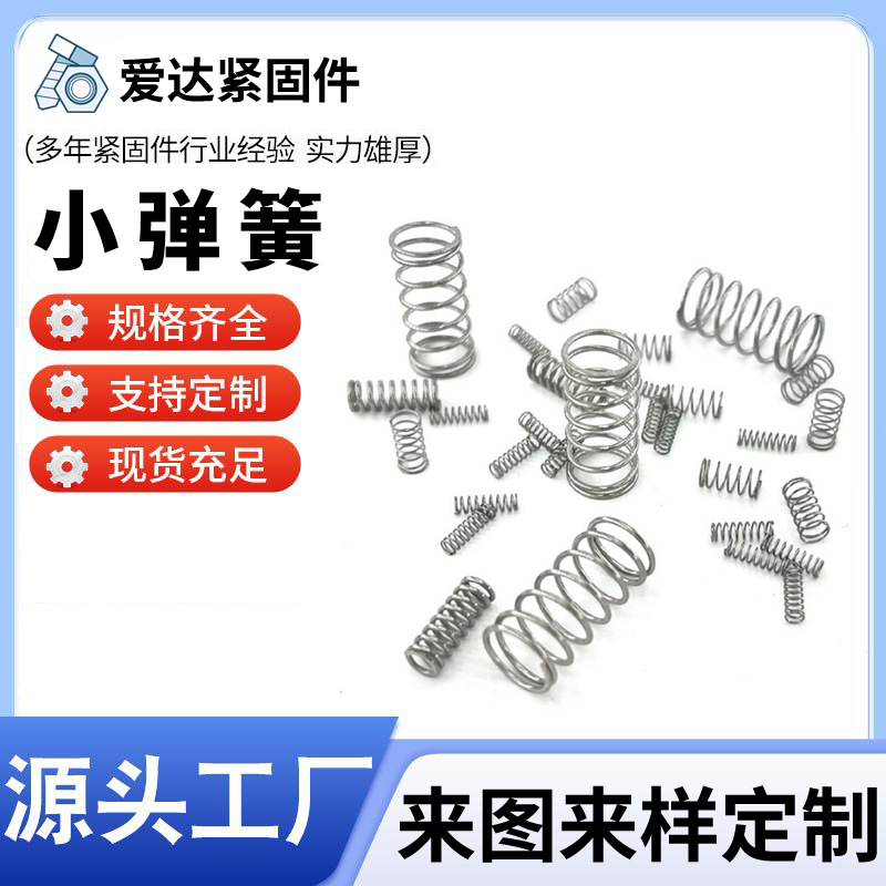 厂家批发非标准件高弹力碳钢镀镍小弹簧金属螺旋压簧 圆珠笔弹簧