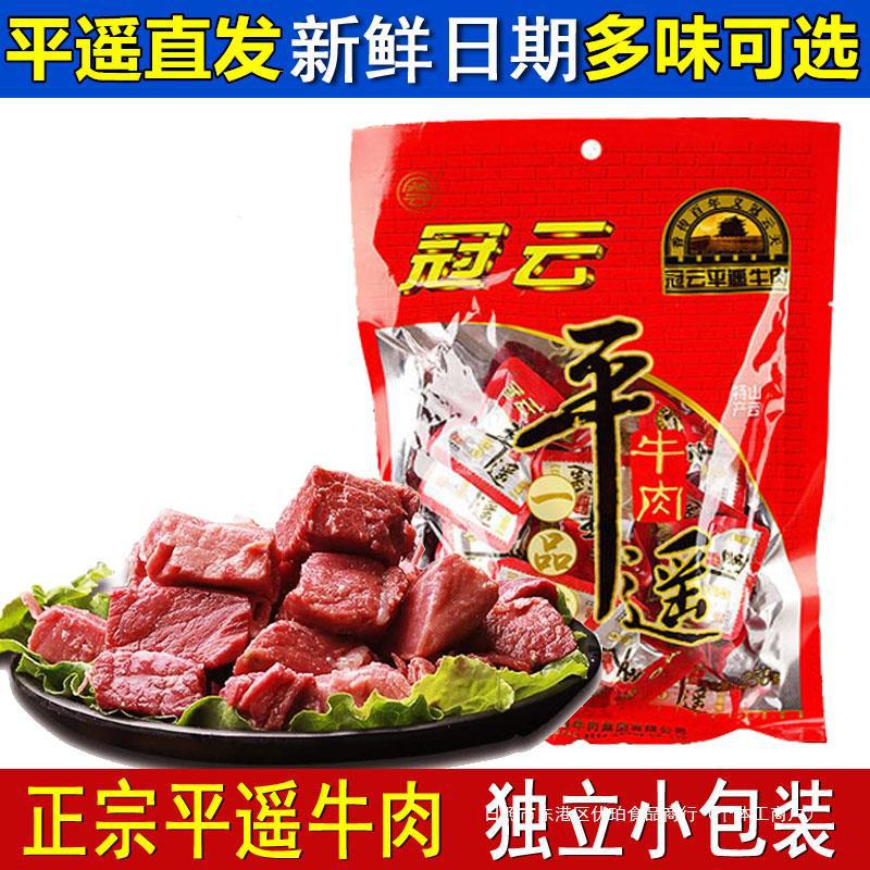 山西产冠云平遥牛肉258g一品一口香零食小吃真空熟食小包装即食