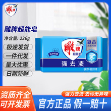 雕牌超能皂226g强去渍洗衣皂宿舍劳保福利正品批发1件代发假1赔十