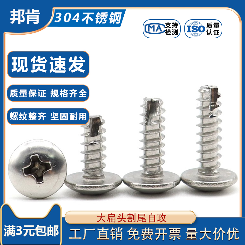 304不锈钢十字大扁头割尾自攻螺丝 TT伞头切尾螺钉M2M2.6M3M4M5*x