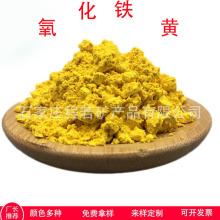 氧化铁黄厂家供应混凝土砂浆土用氧化铁黄 油漆涂料色浆用美术黄