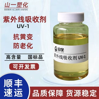 紫外线吸收剂UV-1 聚氨酯塑料颜料胶粘剂耐黄变防老化剂光稳定剂