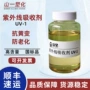 紫外线耐黄变防老uv-1吸收剂