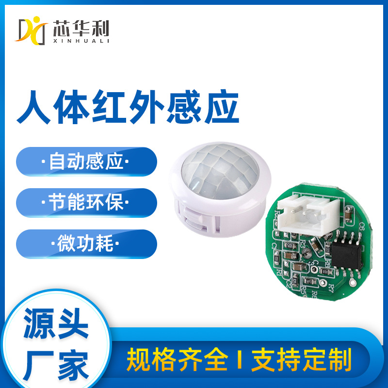 Pir红外模块 人体红外感应模块  照明灯具 智能家居 电子模块传感