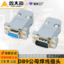 DB9针焊线式插头RS232公母头串口9针塑胶D-SUB连接器装配外壳