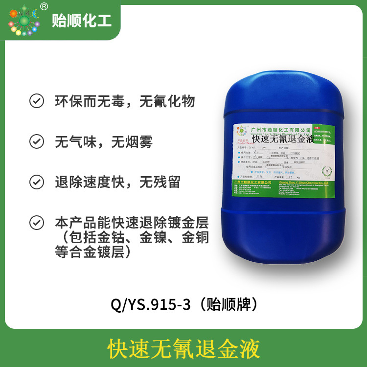 金属退金液 退金剂 芯片退金水 环保退金液不损伤基材 融金量大