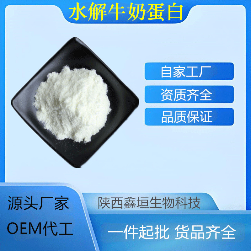 Hydrolyzed Milk Protein, Multiple Specifications, Water-Soluble Milk Extract, Food Grade, Xinyuan Spot, Source Manufacturer
