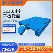 1210川字平板托盘仓库垫板防潮板塑胶栈板货物地牛卡板叉车托盘