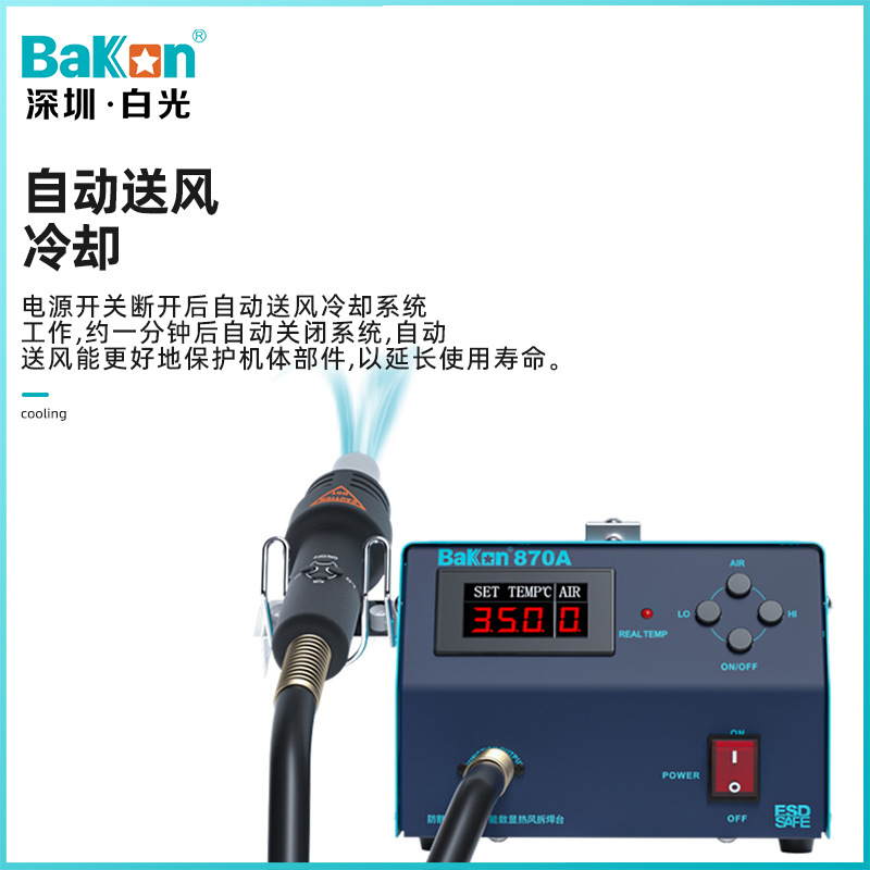 Bakon白光BK870A热风拆焊台工业级智能控温热风枪数显大功率焊台