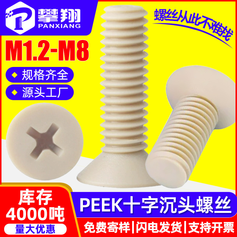 PEEK十字沉头螺丝钉耐高温耐酸碱塑料平头螺栓绝缘树脂高强度螺杆