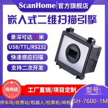 ScanHome二维码嵌入式扫描模组1米远距离扫码高速收费SH-7600-1M