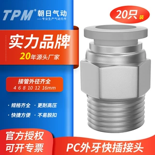 TPM朝日气动元件快速PC外牙接头气管快插螺纹直通PC4/6-M5-20只装