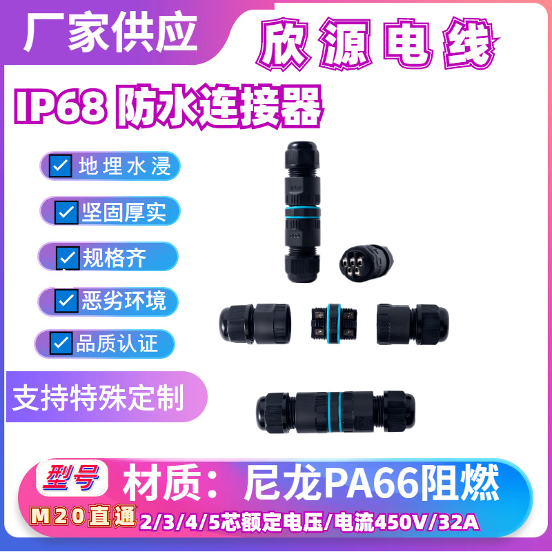 欣源M20系列防水连接器2-5芯PA66尼龙橡胶密封耐高温路桥工程接头