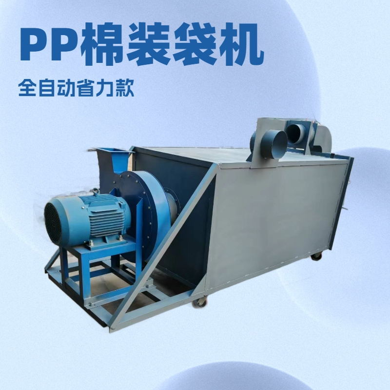 pp棉珍珠棉打包机玩具打包机电机功率大省人工装袋机大小袋子