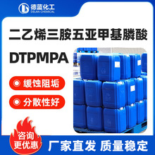 DTPMPA二乙烯三胺五亚甲基膦酸50%液体缓蚀阻垢工业循环水处理剂