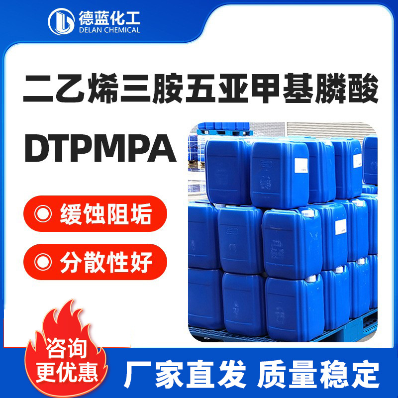 DTPMPA二乙烯三胺五亚甲基膦酸50%液体缓蚀阻垢工业循环水处理剂