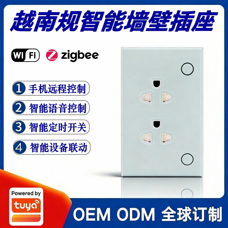 涂鸦方案越南规格智能墙壁插座Wifi远程遥控开关118型国标越南标