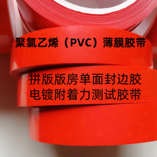 PVC薄膜胶带拼版版房单面封边胶电镀附着力测试胶带红蓝绿黄色