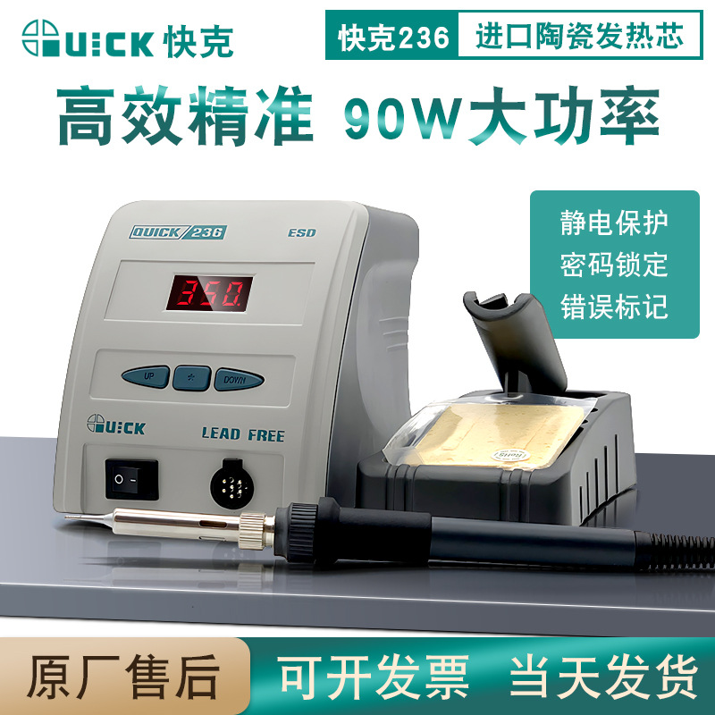 QUICK快克236电烙铁焊台 数显套装90W功率手机维修可调温焊接工具