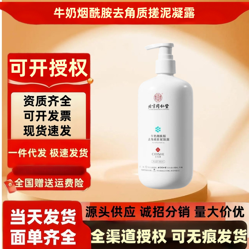 北京同仁堂牛奶烟酰胺去角质搓泥宝凝露500ml/瓶温和肌肤清洁通用|undefined