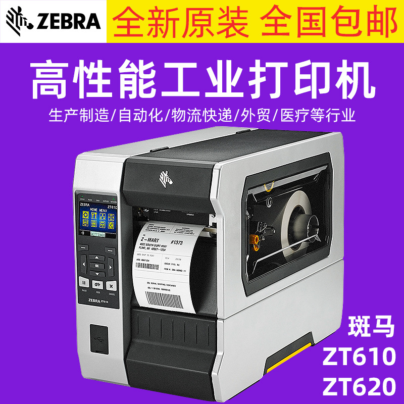 ZEBRA斑马ZT610/ZT620工业级标签条码打印机快递物流300点 600DPI