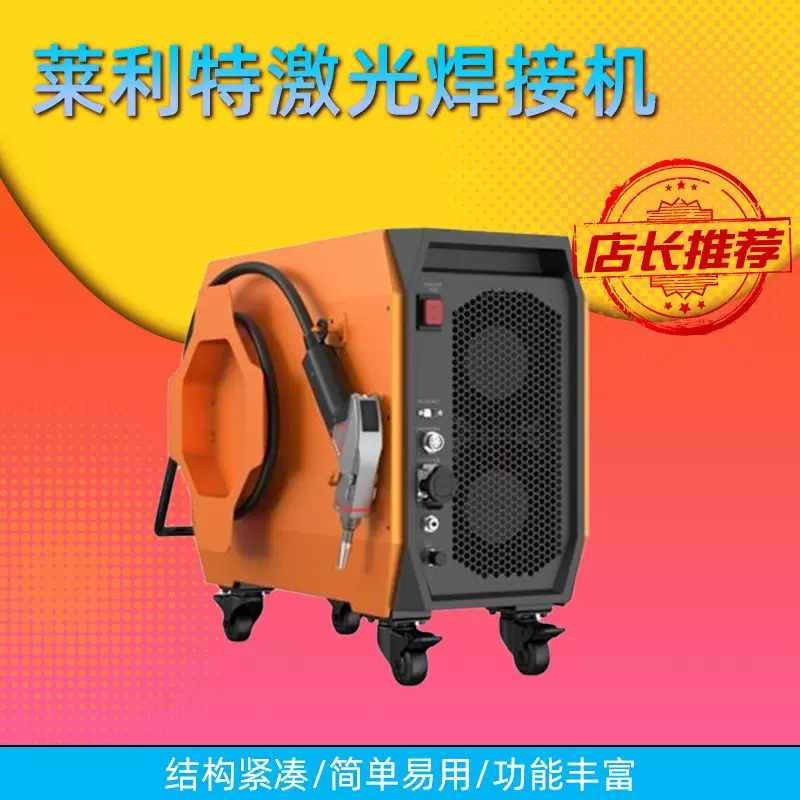 莱利特激光焊接机激光风冷手持激光焊接机A1MD30厂家直供