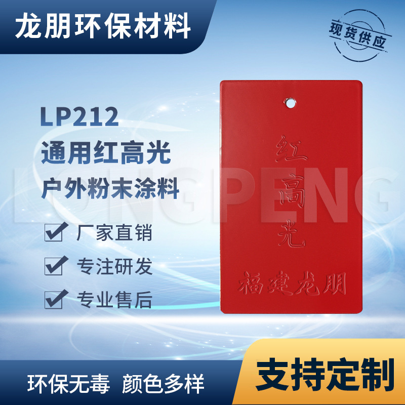 龙朋塑粉 热固性静电粉末涂料 红高光 环保粉末多色可选