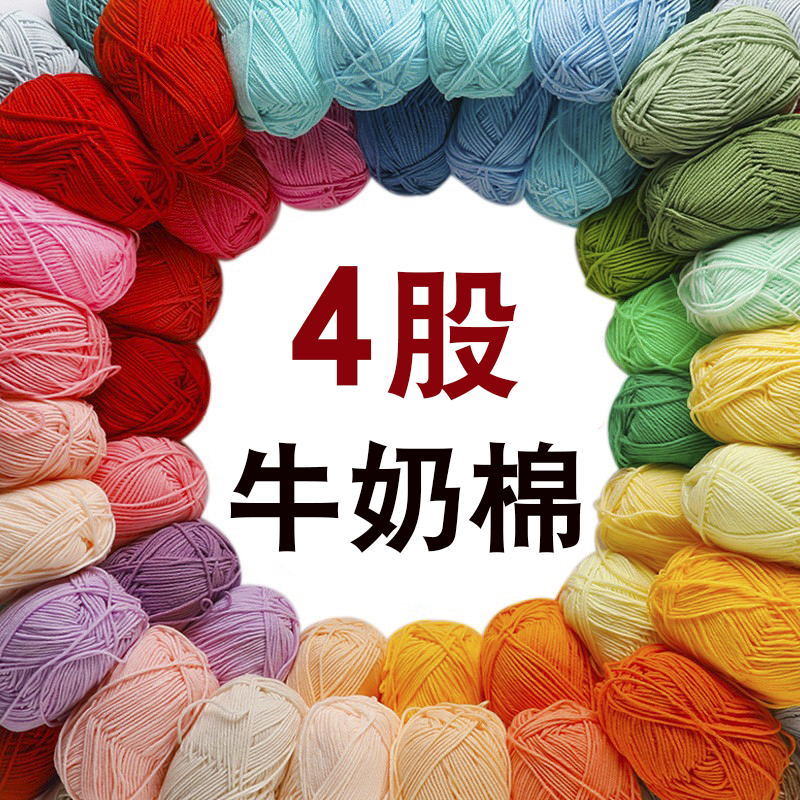 V45O4股牛奶棉 四股毛线手工diy编织玩偶钩针材料包宝宝毛线团毛
