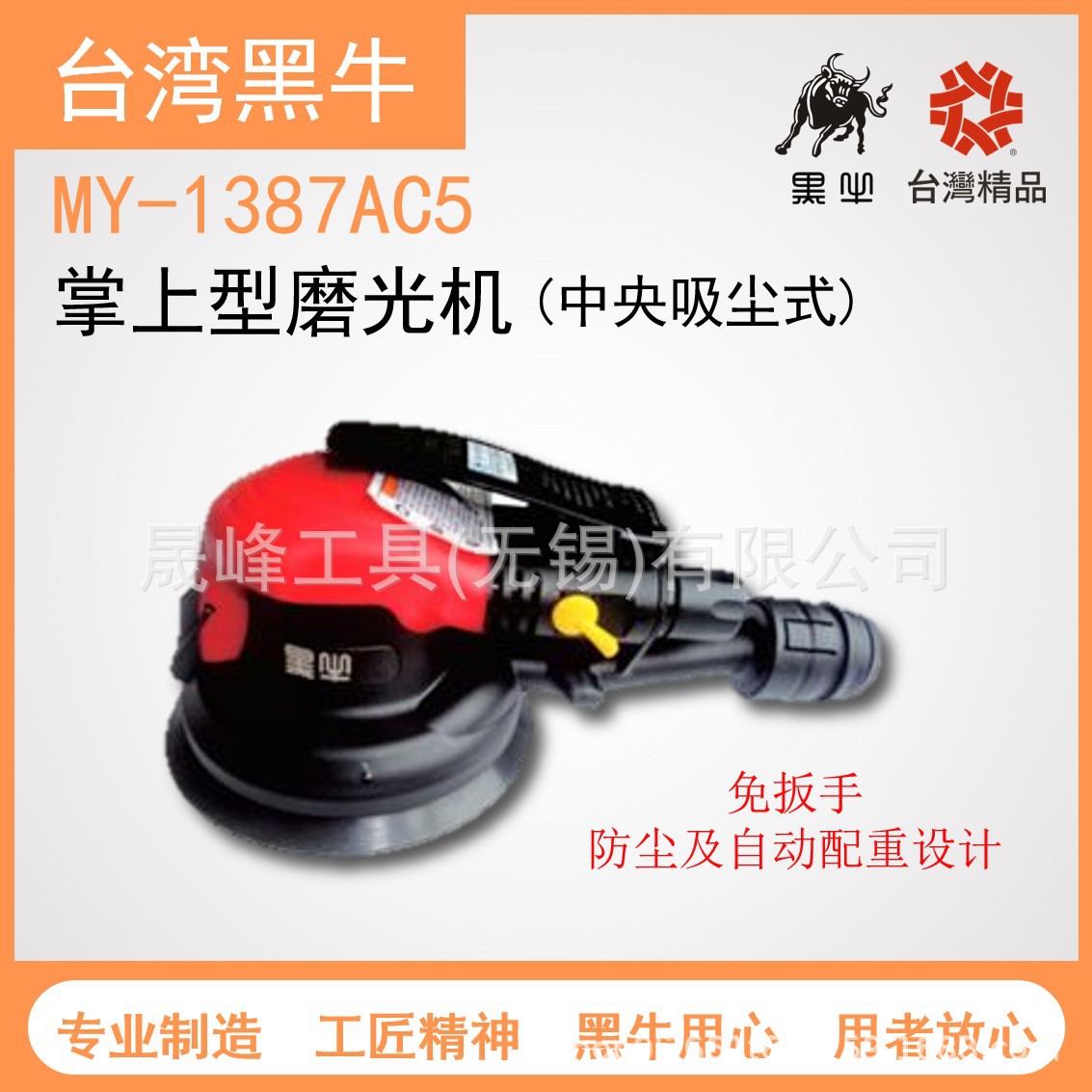 黑牛牌气动工具 5"塑钢双动磨光机-中央吸 MY-1387AC5