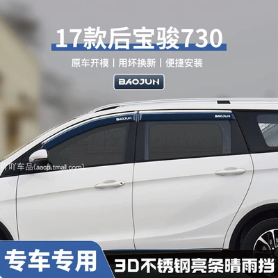 Rain shield – Shield 310W - no-specifications-17-models-of-the-rear-baojun-730-three-dimensional-stainless-steel-bright-strips-4-pieces-guaranteed-compensation-if-damaged