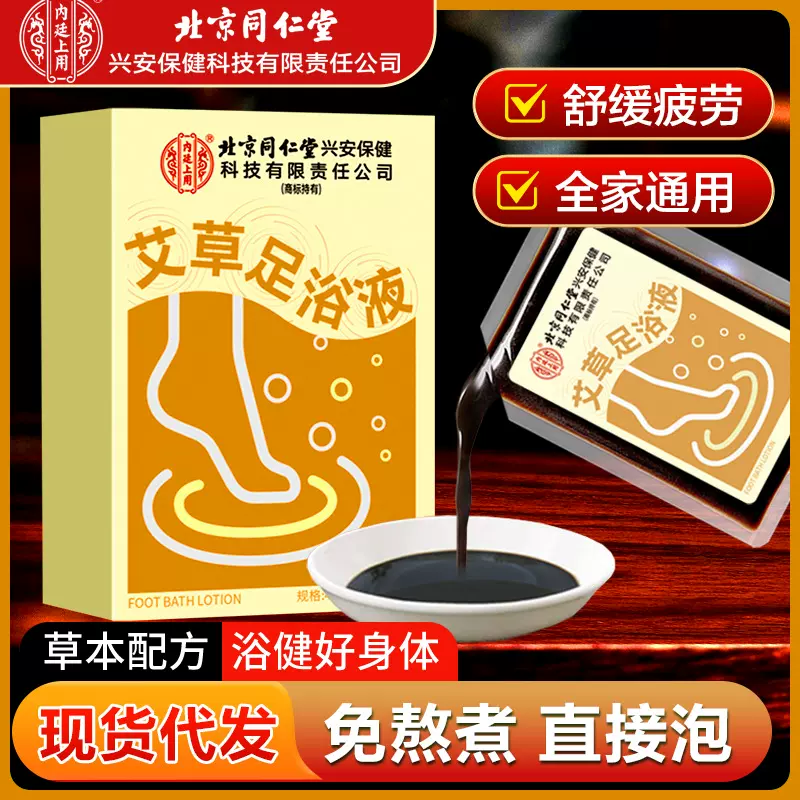 北京同仁堂内廷上用艾草足浴液浓缩泡脚液泡脚的药包艾草泡脚包