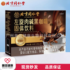 北京同仁堂左旋肉アルカリ黒コーヒー砂糖なし0脂コーヒー粉運動キャンプ食品独立包装