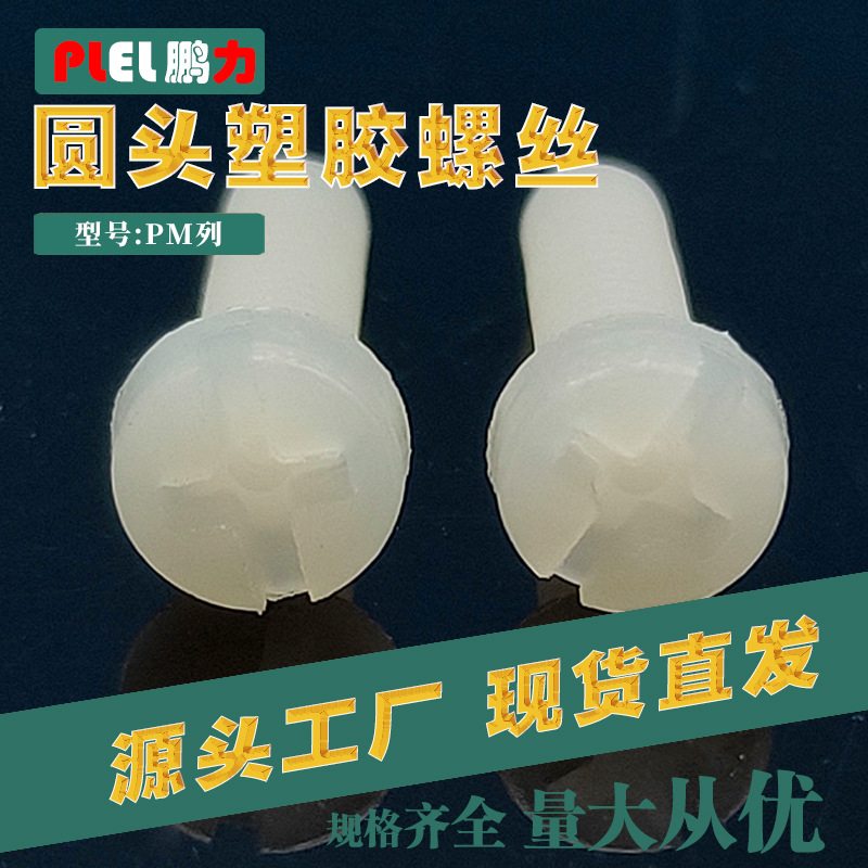 尼龙塑胶螺丝M2*4 十字圆头螺丝紧固螺丝 东莞制造手拧塑胶件
